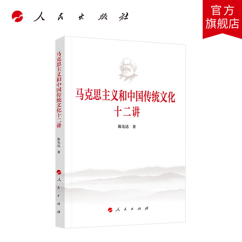 马克思主义和中国传统文化十二讲 陈先达著 人民出版社旗舰店怎么看?