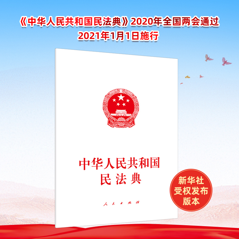 中华人民共和国民法典 人民出版社 民法典2020年版 民法 民法典2020  物权编 合同编 人格权编 婚姻家庭编 继承编 侵权责任编 书籍/杂志/报纸 法律汇编/法律法规 原图主图