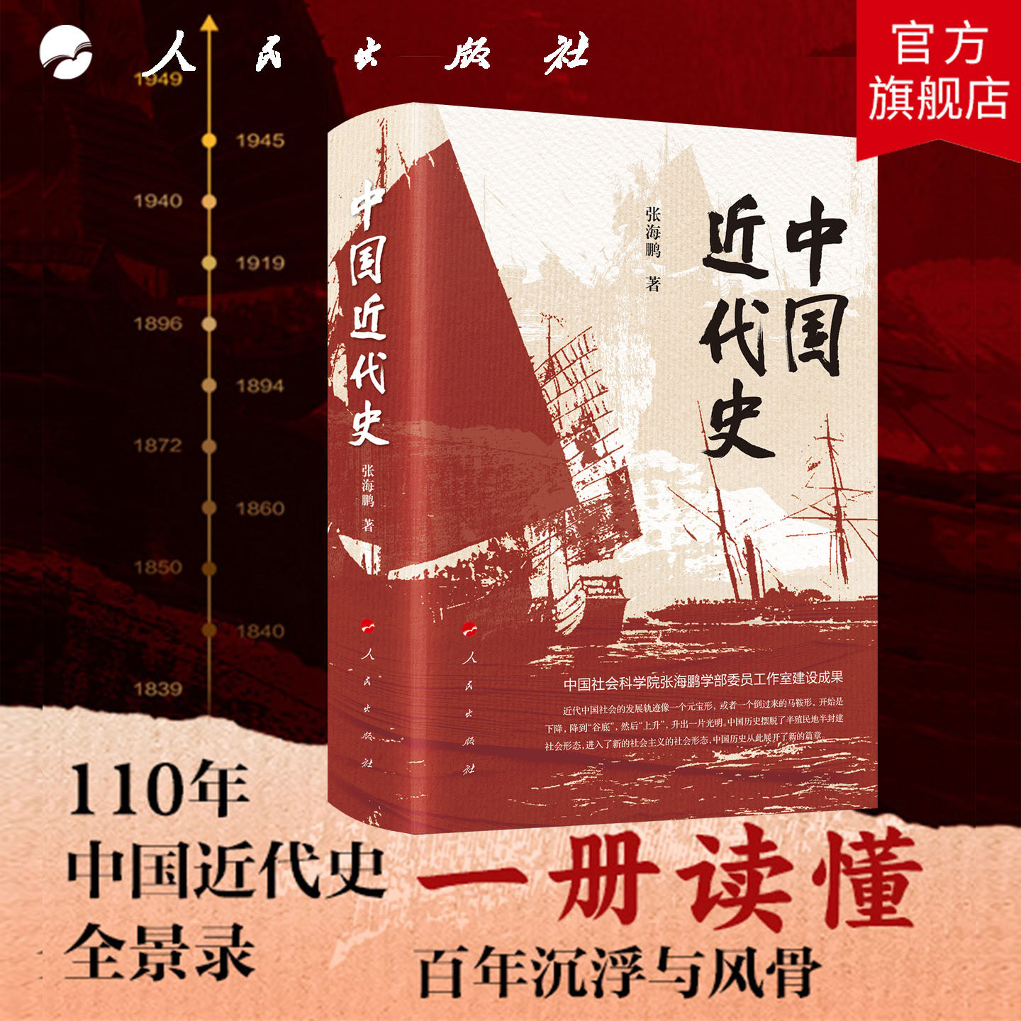 中国近代史 张海鹏 著 人民出版社旗舰店 1839-1949中国近代史百年沉浮录中国通史鸦片战争历史