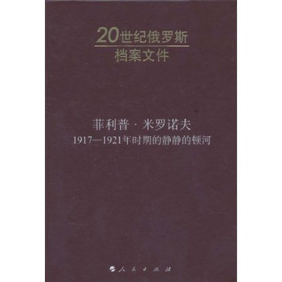 菲利普·米罗诺夫－－1917－1921年时期的静静的顿河—20世纪俄罗斯档案文件