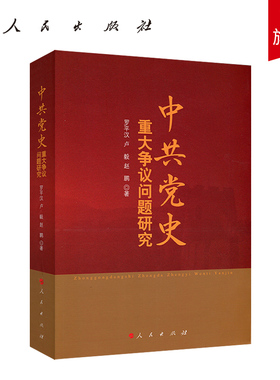 中共党史重大争议问题研究 罗平汉 卢毅赵鹏 著 人民出版社 中国共产党党史 党政 党史 共产党历史
