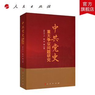 人民出版 社 党史 中共党史重大争议问题研究 中国共产党党史 卢毅赵鹏 罗平汉 著 党政 共产党历史