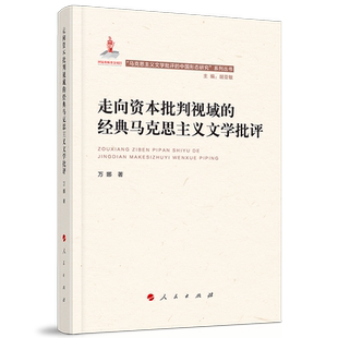 走向资本批判视域的经典马克思主义文学批评（“马克思主义文学批评中国形态研究”系列丛书）
