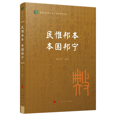 人民出版社民惟邦本本固邦宁