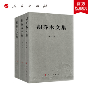【官方正版】胡乔木文集（全三卷） 2020年重印 人民出版社 中共第一支笔 胡乔木