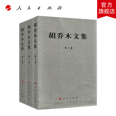 正版2020新书 胡乔木文集（全三卷） 2020年重印 中共第一支笔 胡乔木 党建读物党政图书籍
