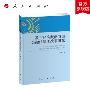 数字经济赋能我国金融供给侧改革研究 宋鹏著 人民出版社旗舰店