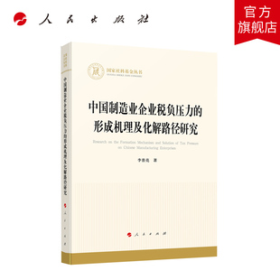 中国制造业企业税负压力的形成机理及化解路径研究 李普亮著 人民出版社旗舰店