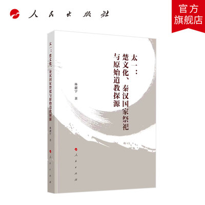 太一：楚文化、秦汉国家祭祀与原始道教探源 林勰宇著 人民出版社旗舰店