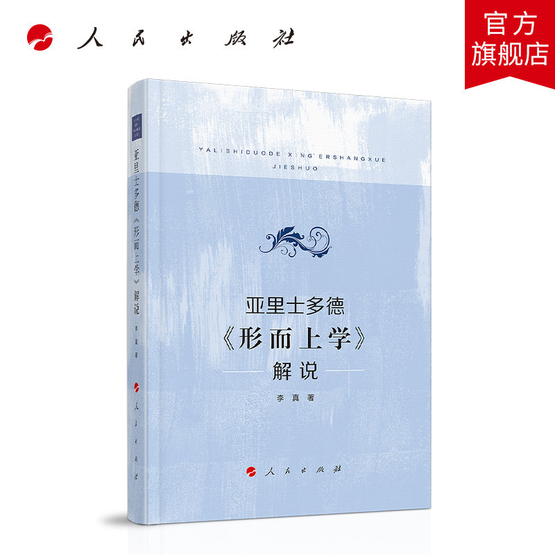 亚里士多德《形而上学》解说