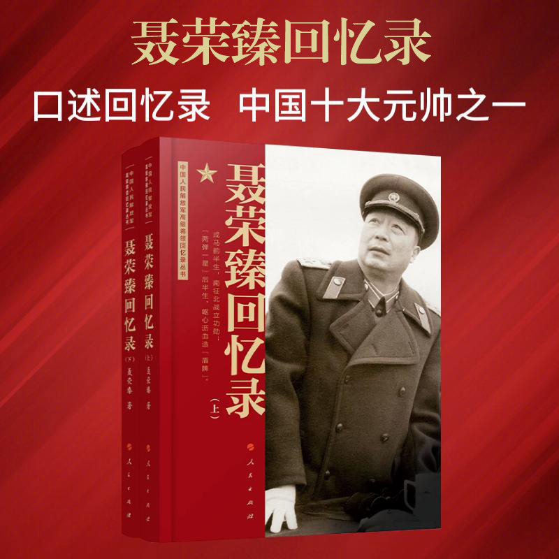 聂荣臻回忆录（上、下） 聂荣臻口述人民出版社中国十大元帅军事人物传记党政书籍