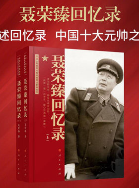 聂荣臻回忆录（上、下） （中国人民解放军高级将领回忆录丛书）聂荣臻口述人民出版社中国十大元帅军事人物传记党政书籍