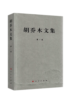 胡乔木文集 第一卷