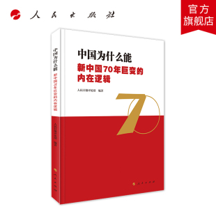 社 人民出版 中国为什么能——新中国70年巨变 内在逻辑