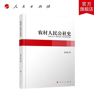 农村人民公社史 罗平汉著 人民出版社旗舰店