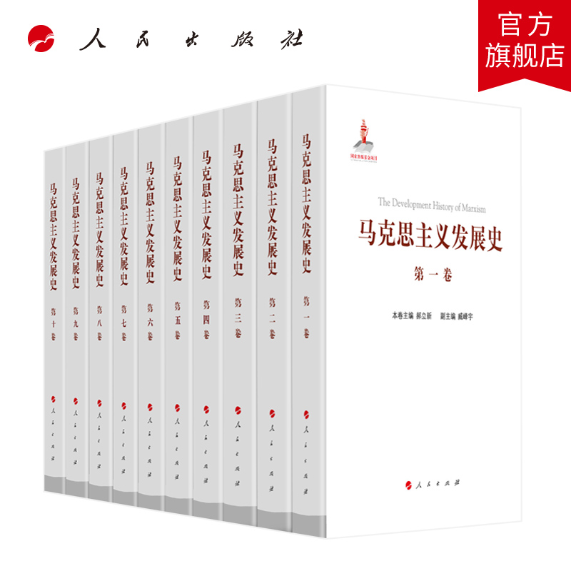 马克思主义发展史（十卷本）庄福龄 杨瑞森 梁树发 郝立新 张新主编 人民出版社旗舰店