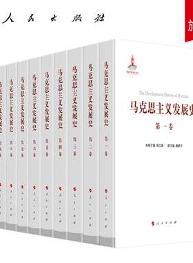 马克思主义发展史（十卷本）庄福龄 杨瑞森 梁树发 郝立新 张新主编 人民出版社旗舰店