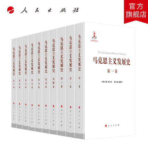 马克思主义发展史（十卷本）庄福龄 杨瑞森 梁树发 郝立新 张新主编 人民出版社旗舰店