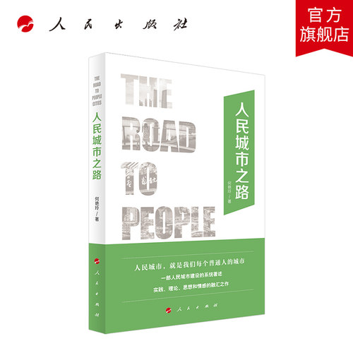 人民出版社城市人民城市之路