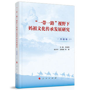 “一带一路”视野下妈祖文化传承发展研究（中国卷下）