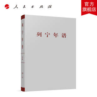 列宁年谱（第二卷）苏共中央马克思列宁主义研究院编 中共中央党史和文献研究院编译 人民出版社旗舰店