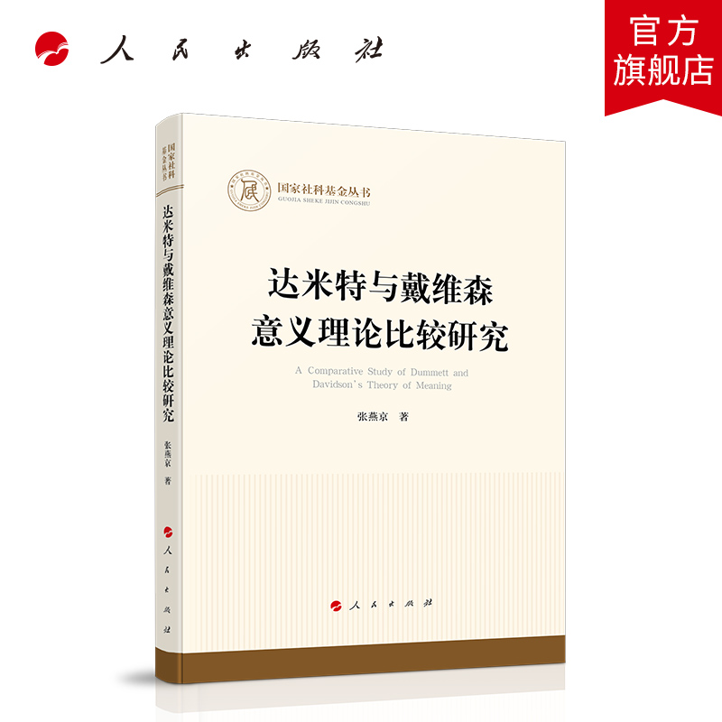 2021正版 达米特与戴维森意义理论比较研究（国家社科基金丛书—哲学） 人民出版社