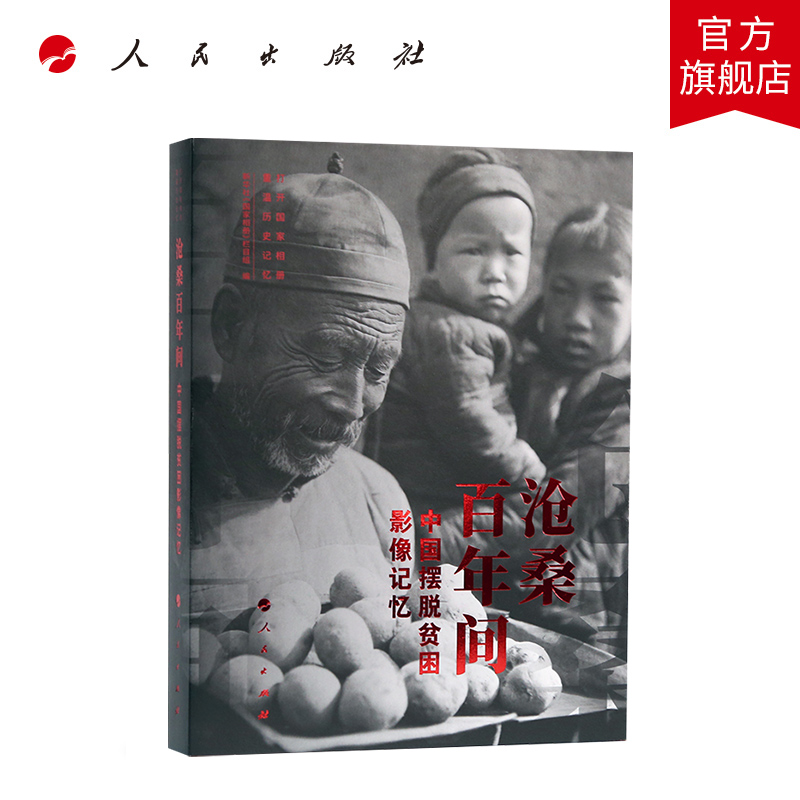 出版社直发 沧桑百年间——中国摆脱贫困影像记忆 新华社《国家相册》栏目组 人民出版社 脱贫摄影影集中国政治