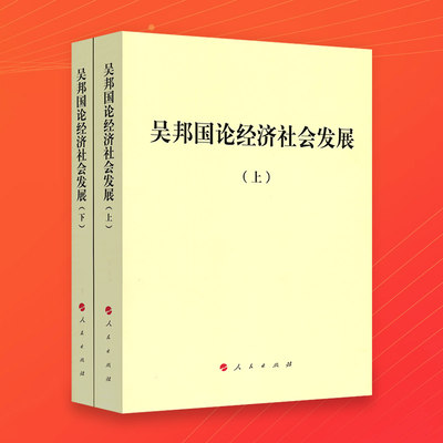 【人民出版社】吴邦国论经济社会发展（平）