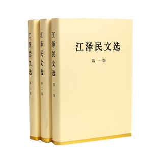 江泽民文选全三卷（精装）人民出版社 人民出版社江泽民选集江泽民文集领袖著作党政书籍
