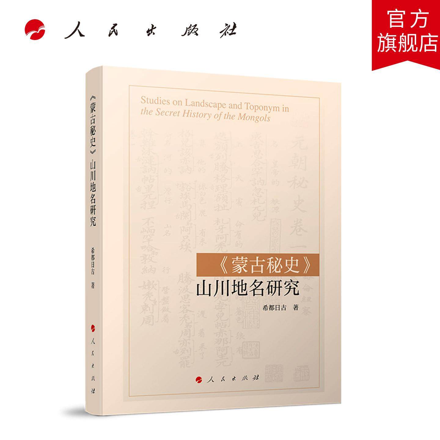 《蒙古秘史》山川地名研究 希都日古 著 人民出版社旗舰店