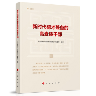 新时代德才兼备的高素质干部(融媒书)
