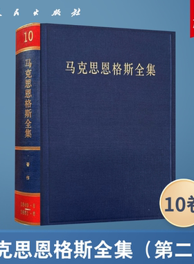马克思恩格斯全集（第2版） 第10卷 1849.8-1851.6 中共中央马克思恩格斯列宁斯大林著作编译局 人民出版社旗舰店马克思恩格斯选集