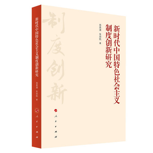新时代中国特色社会主义制度创新研究 肖贵清 人民出版社 新华正版书籍