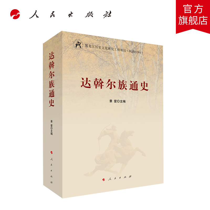人民出版社达斡尔族通史