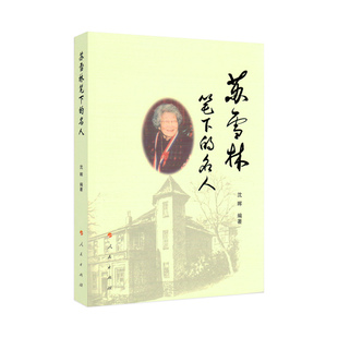 苏雪林笔下的名人