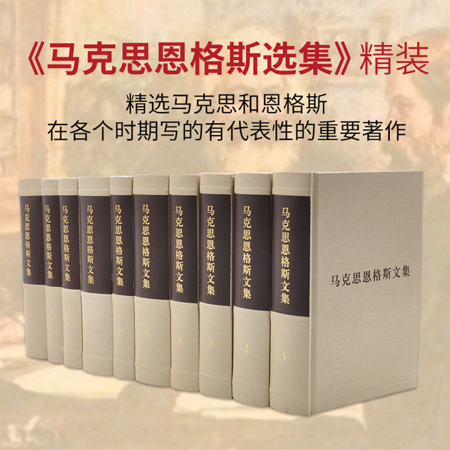 马克思恩格斯文集(1-10卷)(精)
