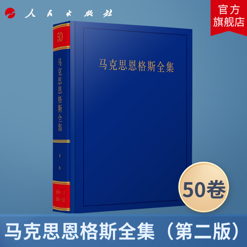 马克思恩格斯全集（第2版） （第50卷）1856至1859 中共中央马克思恩格斯列宁斯大林著作编译局 人民出版社旗舰店马克思恩格斯选集