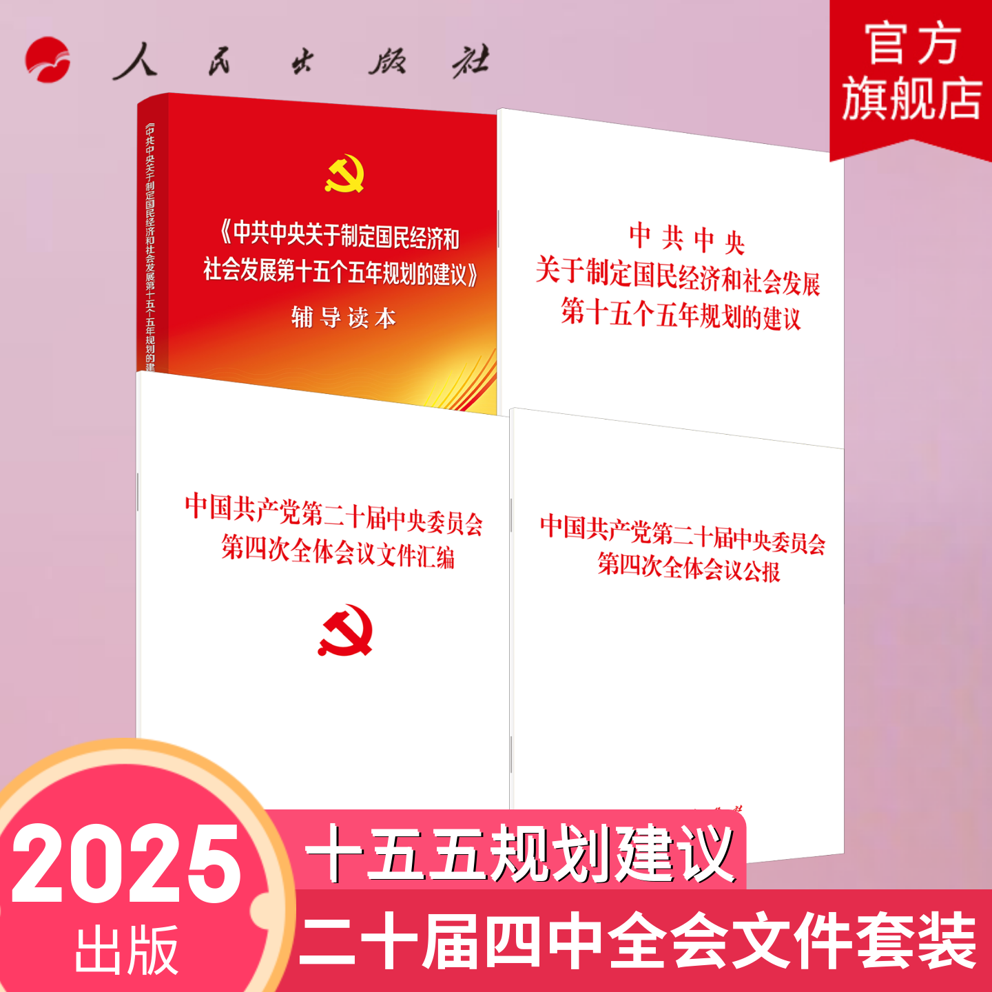 2025年第二十届四中全会学习文件套装公报+建议+辅导（32开）+汇编 第十五个五年规划的建议 十五五规划 人民出版社旗舰店党政读物
