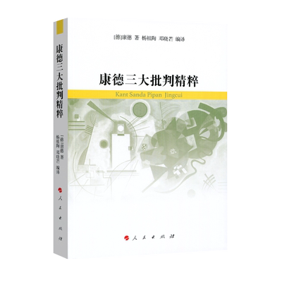 康德三大批判精粹 [德]康德 著杨祖陶 邓晓芒 编译 人民出版社旗舰店 西方哲学古典哲学编译者导读学生教材哲学史
