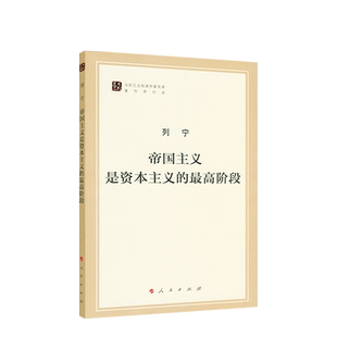 【人民出版社】帝国主义是资本主义的最高阶段（马列主义经典作家