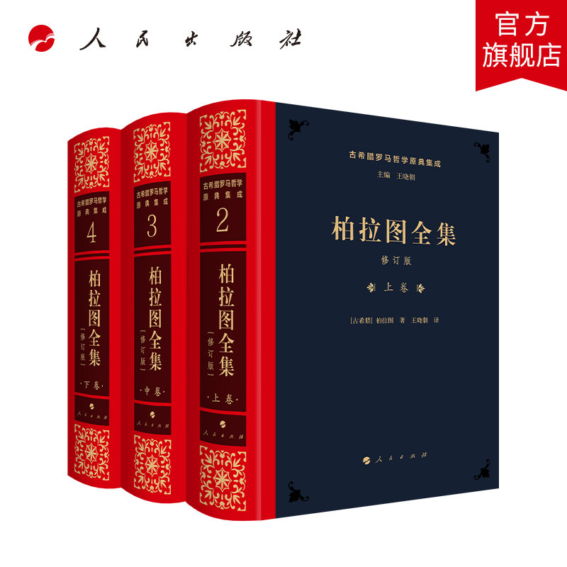 柏拉图全集[修订版] [古希腊]柏拉图著 王晓朝译 人民出版社旗舰店
