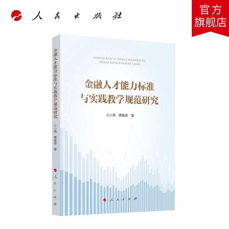 金融人才能力标准与实践教学规范研究 王小燕著 人民出版社旗舰店 书籍/杂志/报纸 金融 原图主图