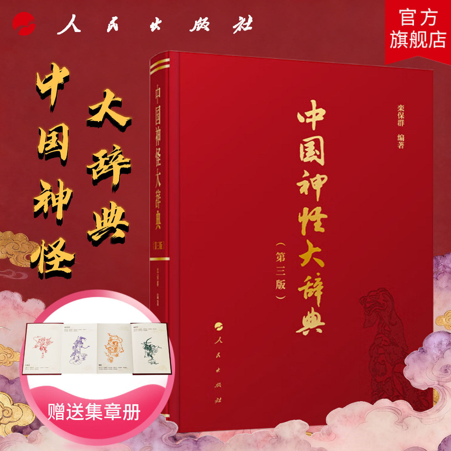 【2025新版】中国神怪大辞典（第三版）普通版 栾保群 编著 豆瓣评分9.3人民出版社旗舰店 哪吒神兽中国神话鬼怪神怪故事传统文化