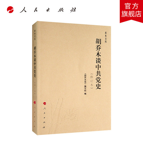 胡乔木谈中共党史（修订本）—乔木文丛
