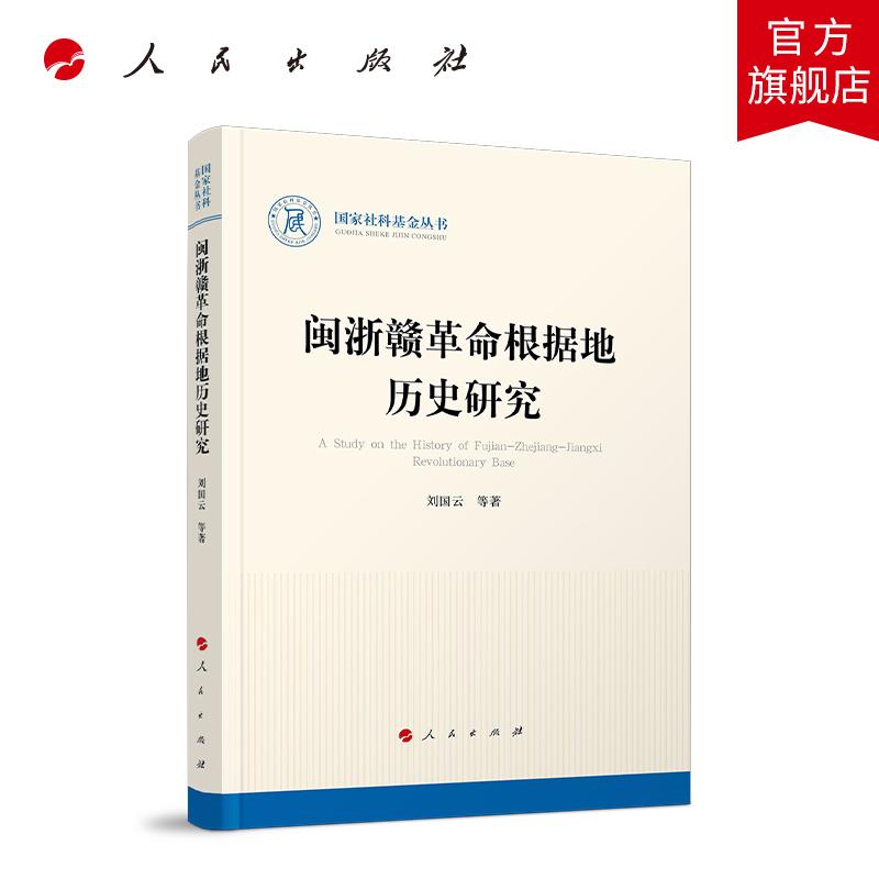 闽浙赣革命根据地历史研究 刘国云等 著 人民出版社旗舰店