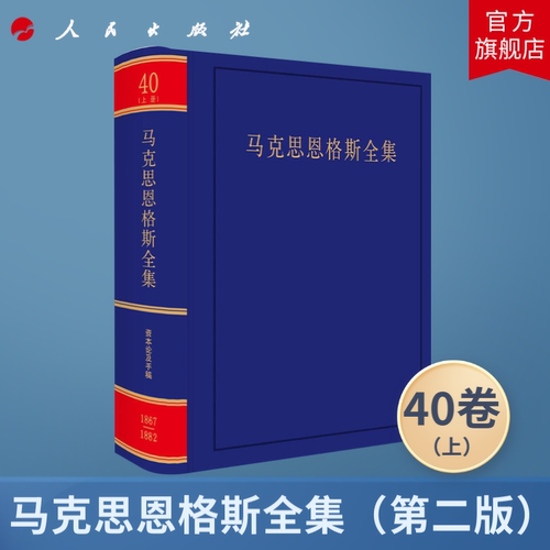 马克思恩格斯全集（第2版）第40卷上册 中共中央党史和文献研究院编译 人民出版社旗舰店 马克思恩格斯选集马哲学