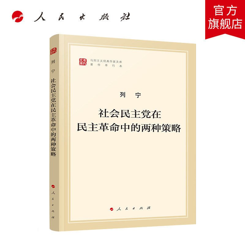 社会民主党在民主革命中的两种策略（马列主义经典作家文库著作单行本） - 实物图