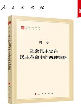 社会民主党在民主革命中的两种策略（马列主义经典作家文库著作单行本）