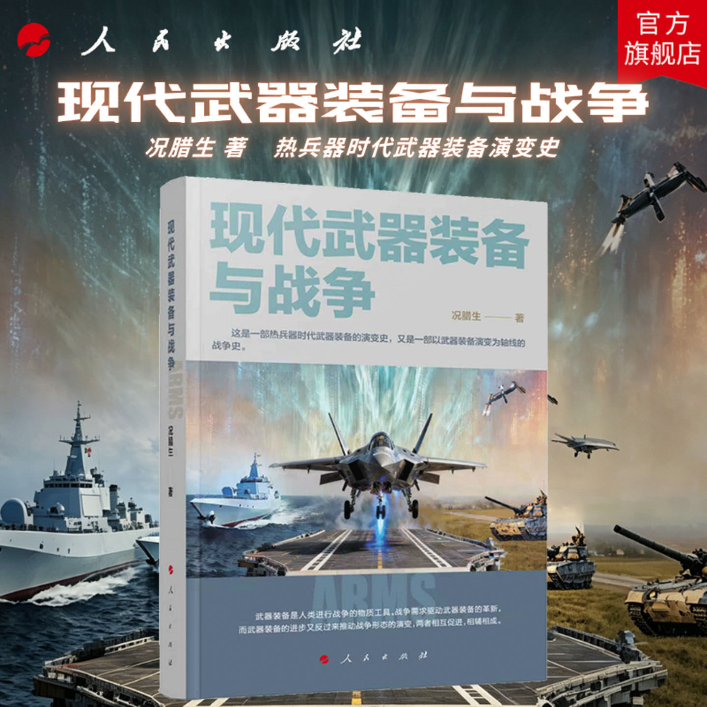 现代武器装备与战争 况腊生 著 人民出版社旗舰店 陆海空天电网主战装备无人机导弹核武器现代化战争智能战争作战中国军事世界军事