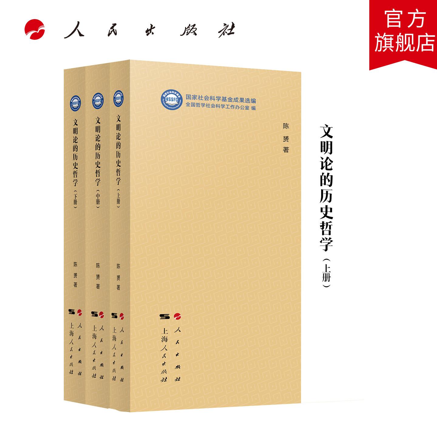 文明论的历史哲学（上、中、下）（“国家社会科学基金成果选编”丛书） 陈赟 著 人民出版社旗舰店